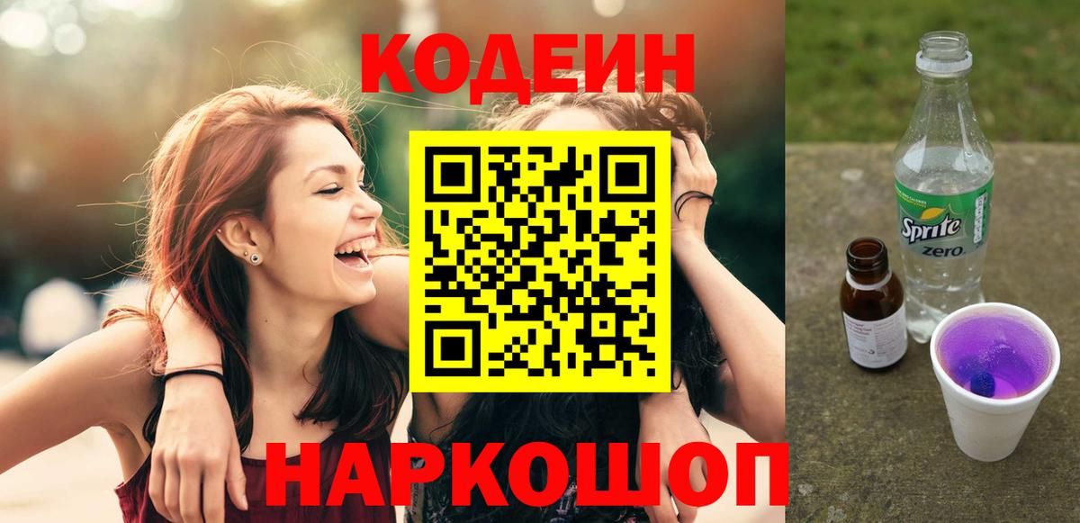 Калининград  Кодеиновый сироп Lean Purple Drank  Кодеин напиток Lean (лин)  Вход с VPN 
